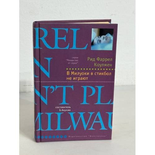 Обложка книги «В Милуоки в стикбол не играют» — Коулмен Рид Фаррел, ISBN 5941451849