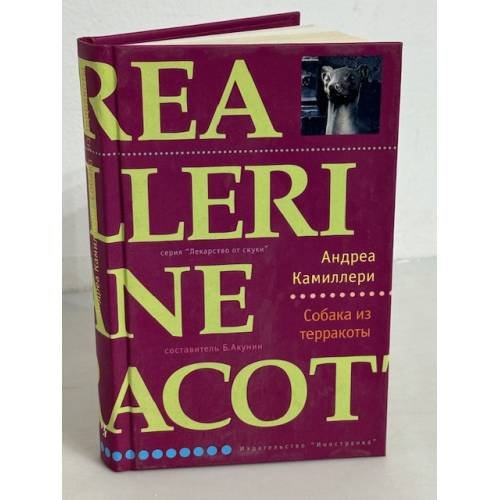 Обложка книги «Собака из терракоты» — Андреа Камиллери, ISBN 5941453388