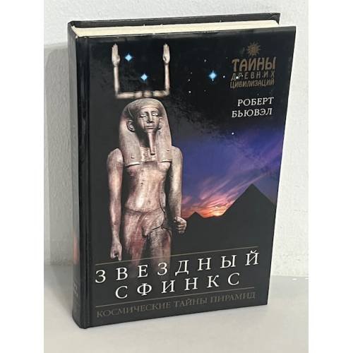 Обложка книги «Звездный сфинкс. Космические тайны пирамид» — Бьювэл Роберт, ISBN 9785699228973