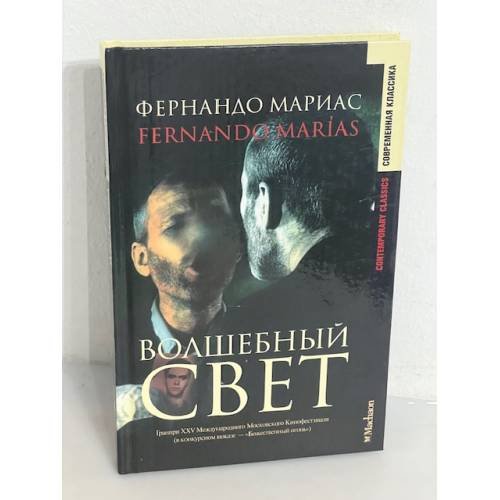Обложка книги «Волшебный свет» — Фернандо Мариас, ISBN 5180005442