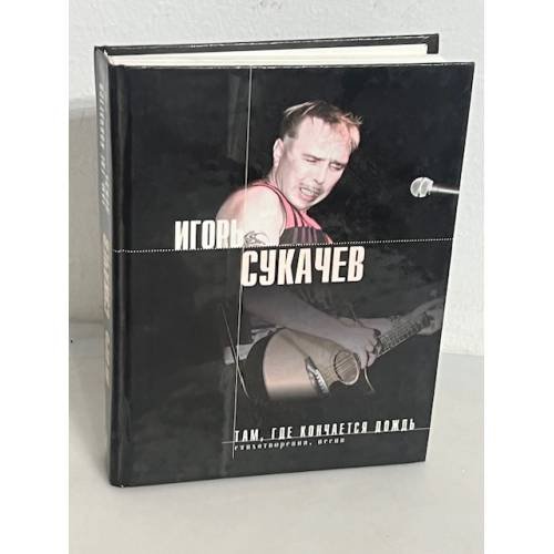 Обложка книги «Игорь Сукачев. Там, где кончается дождь. Стихотворения. Песни» — Сукачев Гарик, ISBN 5040085214