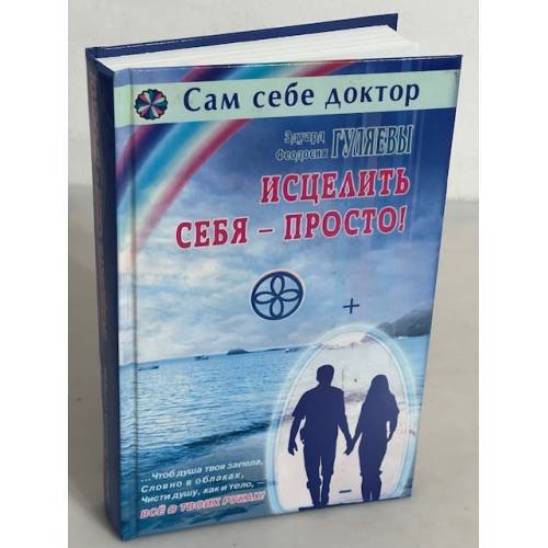 Обложка книги «Исцелить себя - просто!» — Гуляева Феодосия Ивановна, Гуляев Эдуард Александрович, ISBN 9785885038447