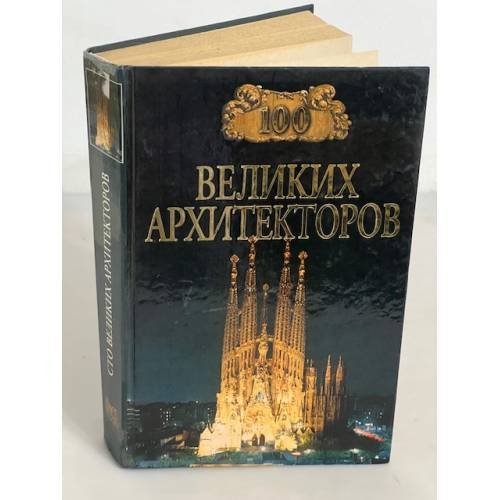 Обложка книги «100 великих архитекторов» — Д. К Самин, ISBN 5783807214