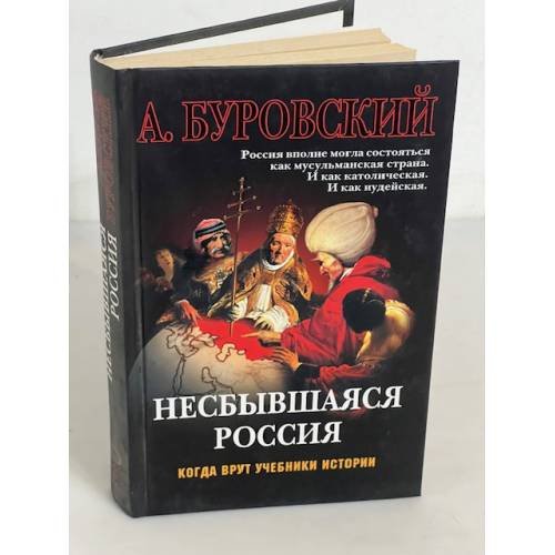 Обложка книги «Несбывшаяся Россия» — Буровский Андрей Михайлович, ISBN 9785699200320