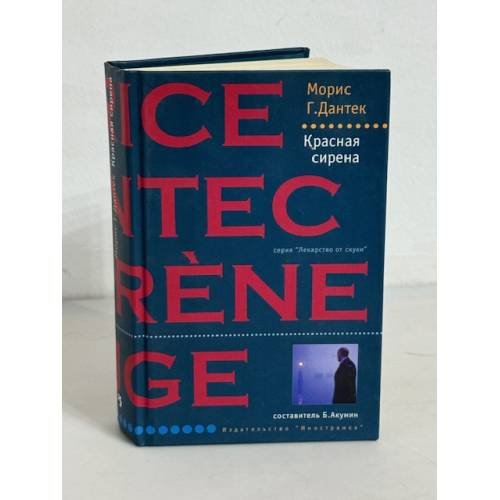 Обложка книги «Красная сирена» — Морис Г. Дантек, ISBN 5941451369