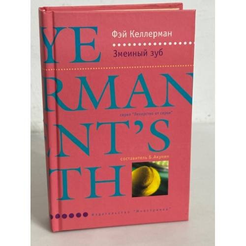 Обложка книги «Змеиный зуб» — Фэй Келлерман, ISBN 5941451164