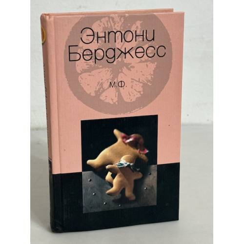 Обложка книги «М. Ф.» — Энтони Берджесс, ISBN 5227018057