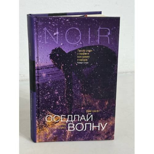 Обложка книги «Оседлай волну» — Нанн Кем, ISBN 5970901059