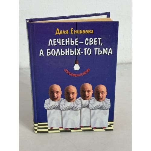 Обложка книги «Леченье-свет, а больных-то тьма», ISBN 5170213476