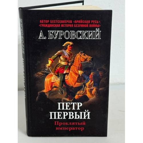 Обложка книги «Петр Первый - проклятый император» — Буровский Андрей Михайлович, ISBN 9785699262199