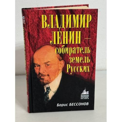 Обложка книги «Владимир Ленин - собиратель земель Русских» — Бессонов Б. Н., ISBN 9785926504405