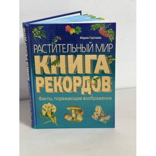 Обложка книги «Растительный мир. Книга рекордов» — Сергеева Мария Николаевна, ISBN 9785699324576