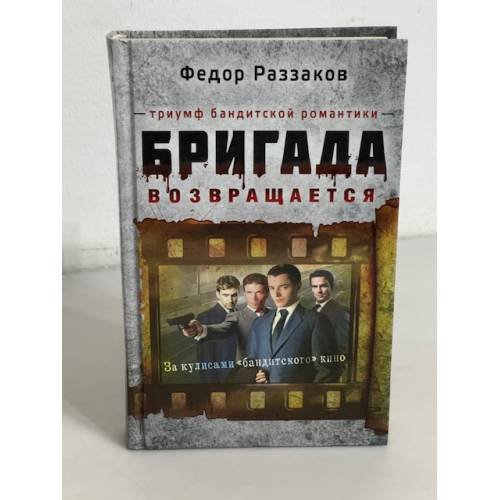 Обложка книги «Бригада возвращается. Триумф бандитской романтики» — Раззаков Федор Ибатович, ISBN 9785699526512