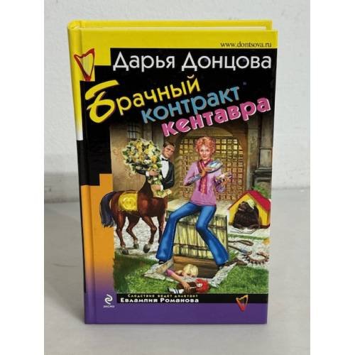 Обложка книги «Брачный контракт кентавра» — Донцова Дарья Аркадьевна, ISBN 9785699344895
