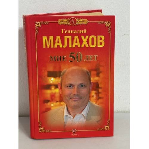 Обложка книги «Геннадий Малахов. Мне 50 лет» — Малахов Геннадий Петрович, ISBN 5971703927