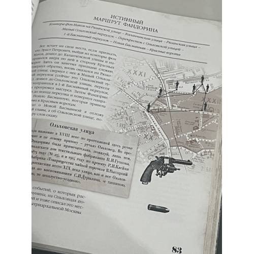 Дополнительное изображение книги «Фандоринская Москва. Экскурсия по старой Москве»