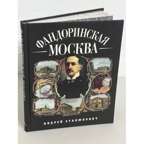 Обложка книги «Фандоринская Москва. Экскурсия по старой Москве» — Станюкович А., ISBN 9785815908093