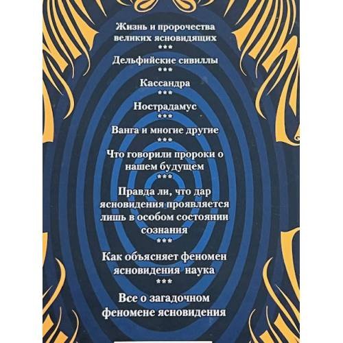 Дополнительное изображение книги «Ясновидение-прорыв во времени и пространстве»
