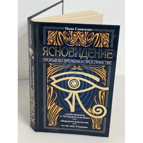 Обложка книги «Ясновидение-прорыв во времени и пространстве» — Смирнова Ирина Михайловна, ISBN 9785699248629