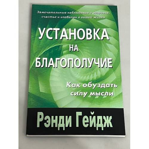 Обложка книги «Установка на благополучие. Как обуздать силу мысли» — Гейдж Р., ISBN 9785885031660