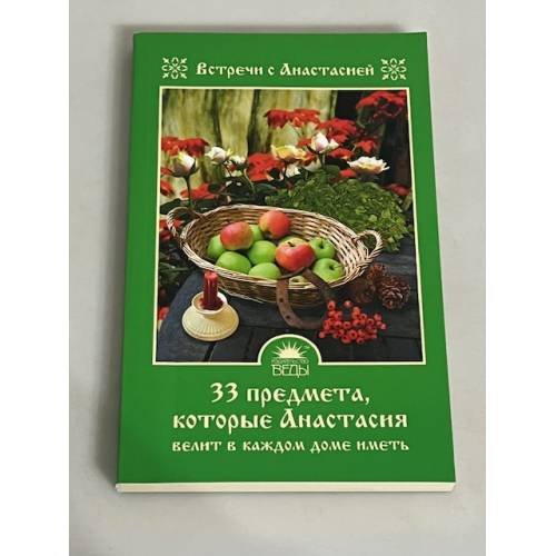 Обложка книги «33 предмета, которые Анастасия велит в каждом доме иметь» — Мария Игнатова, ISBN 9785389014763