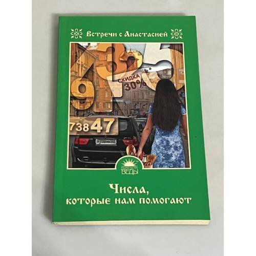 Обложка книги «Числа, которые нам помогают» — Мария Игнатова, ISBN 9785389041226