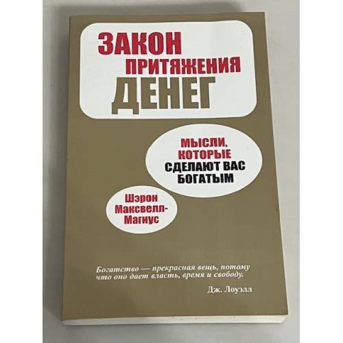 Обложка книги «Закон притяжения денег» — Шэрон Максвелл-Магнус, ISBN 9789851509047