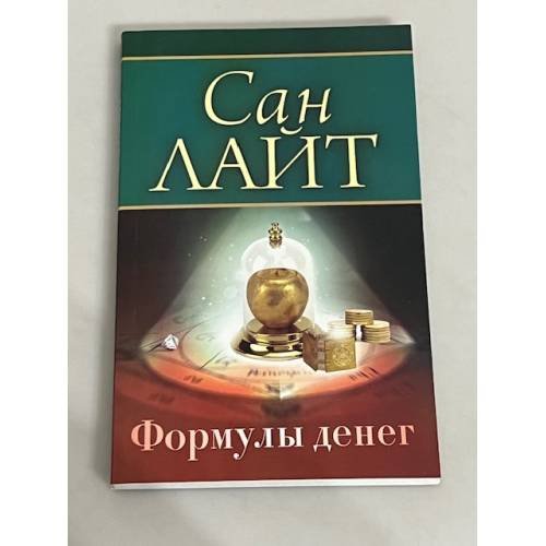 Обложка книги «Формулы денег. Посвящение в "Алхимию Изобилия"» — Сан Лайт, ISBN 9785968414748