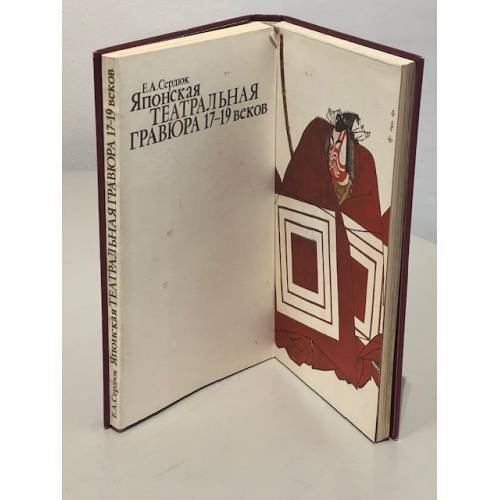 Дополнительное изображение книги «Японская театральная гравюра 17-19 веков»