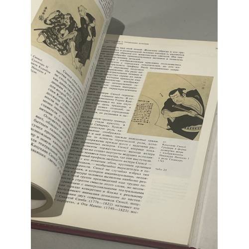 Дополнительное изображение книги «Японская театральная гравюра 17-19 веков»