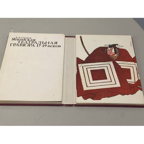 Дополнительное изображение книги «Японская театральная гравюра 17-19 веков»