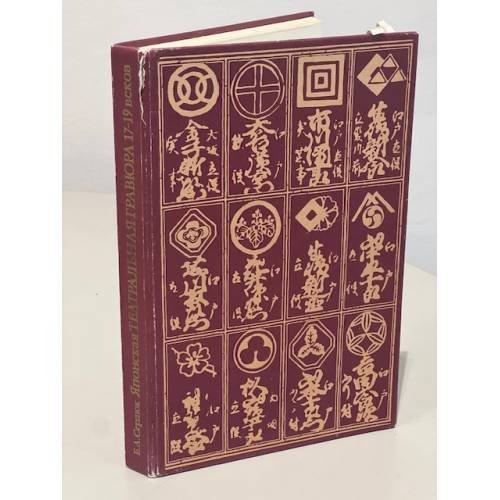 Обложка книги «Японская театральная гравюра 17-19 веков» — Сердюк Е.А.