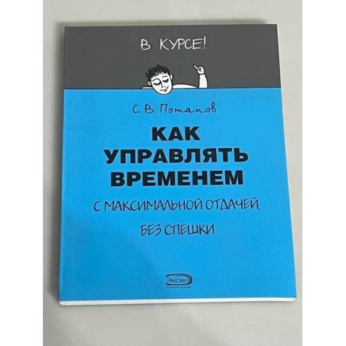 Обложка книги «Как управлять временем» — Потапов Сергей Вадимович, ISBN 5699182519