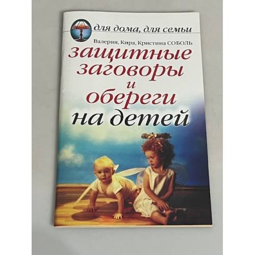 Обложка книги «Защитные заговоры и обереги на детей» — Соболь В., Соболь К., ISBN 9785790536762
