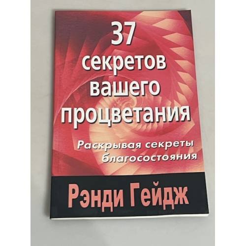 Обложка книги «37 секретов вашего процветания» — Рэнди Гейдж, ISBN 5885031649
