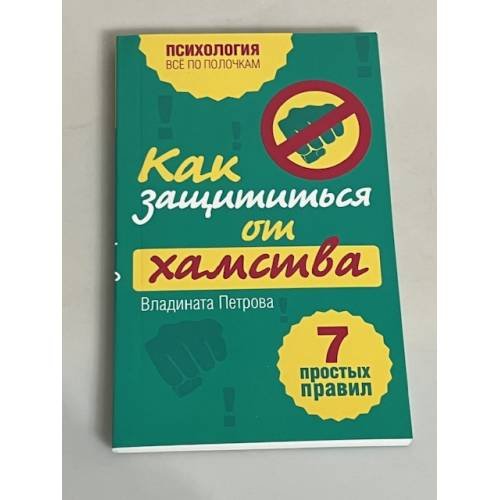 Обложка книги «Как защититься от хамства. 7 простых правил» — Петрова Владината, ISBN 9785699475896
