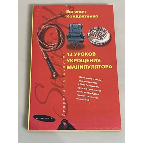 Обложка книги «Двенадцать уроков укрощения манипулятора» — Кондратенко Евгения Александровна