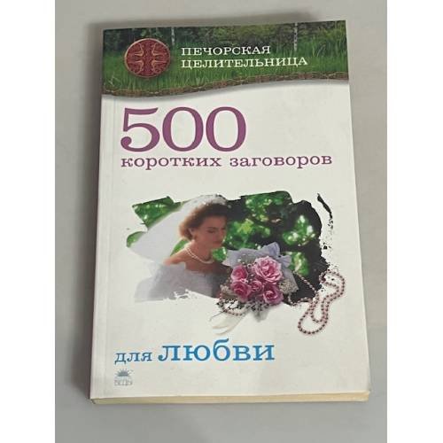 Обложка книги «500 коротких заговоров для любви» — Ирина Смородова, ISBN 9785395001153