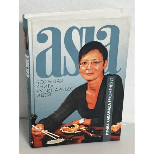 Обложка книги «Asia. Большая книга кулинарных идей» — Серов А.Ю., ISBN 9785790546099