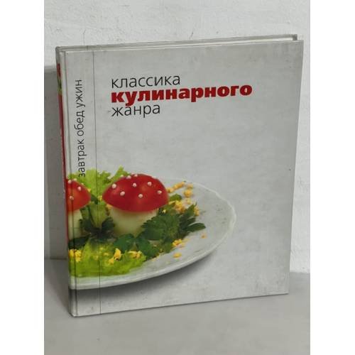 Обложка книги «Классика кулинарного жанра» — Автор не указан, ISBN 9785373036559