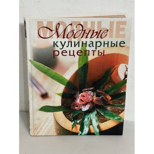 Обложка книги «Модные кулинарные рецепты», ISBN 9785699249329