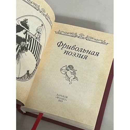 Дополнительное изображение книги «Фривольная поэзия»