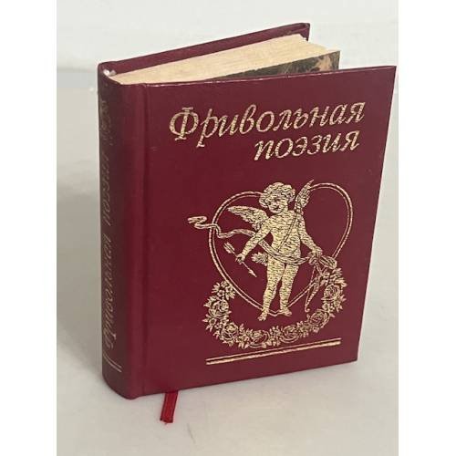 Обложка книги «Фривольная поэзия» — Фомина Н.Е., ISBN 9789660343177