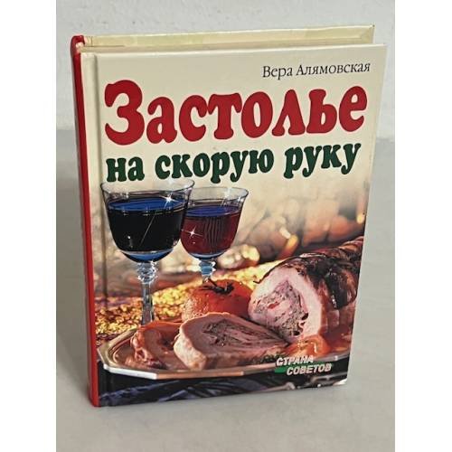 Обложка книги «Застолье на скорую руку» — Алямовская Вера Анатольевна, ISBN 9785811231126