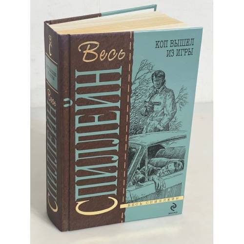 Обложка книги «Коп вышел из игры» — М. Спиллейн, ISBN 9785699350797