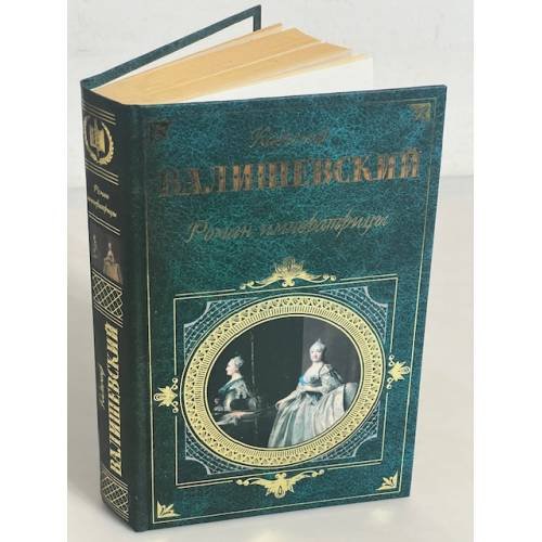 Обложка книги «Роман императрицы» — Валишевский К., ISBN 9785699164844