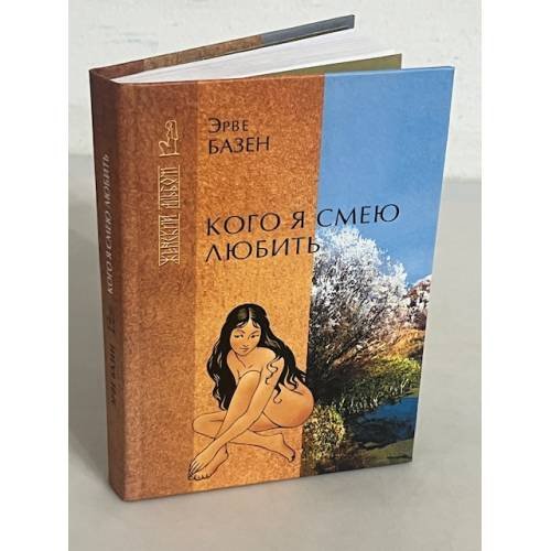 Обложка книги «Кого я смею любить» — Базен Э., ISBN 5790518370