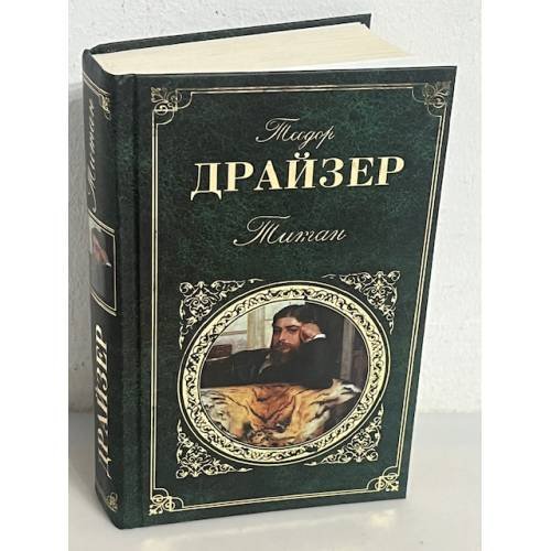 Обложка книги «Титан» — Драйзер Теодор, ISBN 9785699375615
