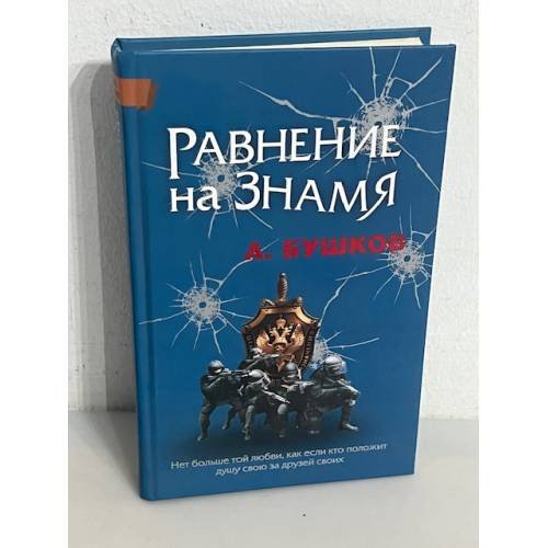 Обложка книги «Равнение на знамя» — Бушков А.А., ISBN 9785373023092