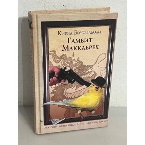 Обложка книги «Гамбит Маккабрея» — Бонфильоли Кирил, ISBN 5699200622